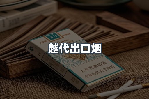越代出口烟