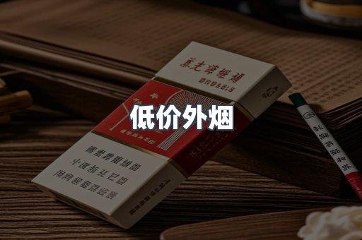 低价外烟