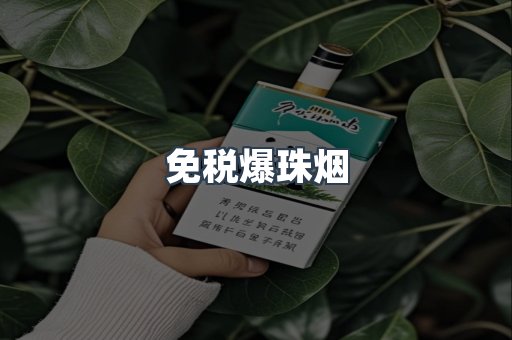 免税爆珠烟